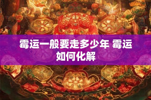 霉运一般要走多少年 霉运如何化解