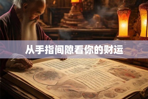从手指间隙看你的财运