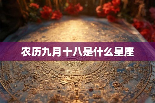 农历九月十八是什么星座