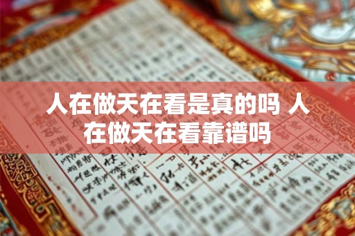 人在做天在看是真的吗 人在做天在看靠谱吗