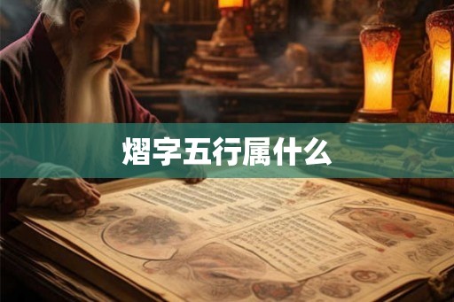 熠字五行属什么