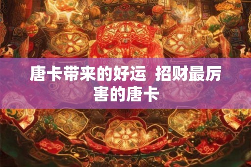 唐卡带来的好运  招财最厉害的唐卡