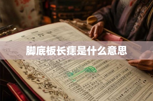 脚底板长痣是什么意思