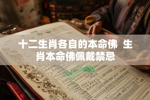 十二生肖各自的本命佛  生肖本命佛佩戴禁忌