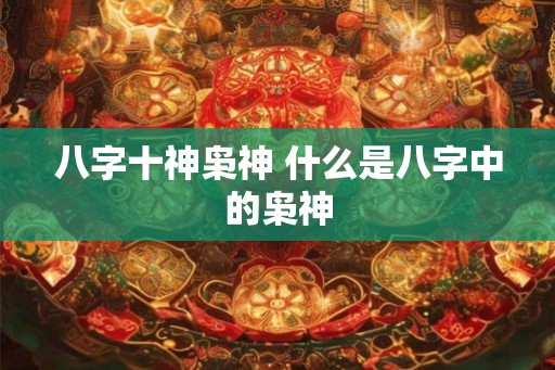 八字十神枭神 什么是八字中的枭神