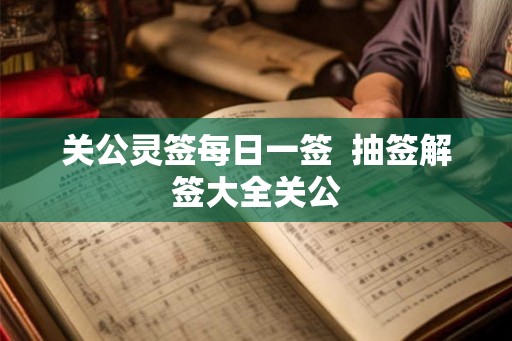 关公灵签每日一签  抽签解签大全关公