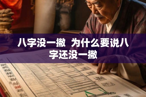 八字没一撇  为什么要说八字还没一撇