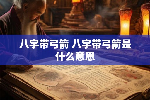 八字带弓箭 八字带弓箭是什么意思