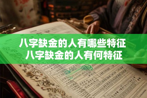 八字缺金的人有哪些特征 八字缺金的人有何特征