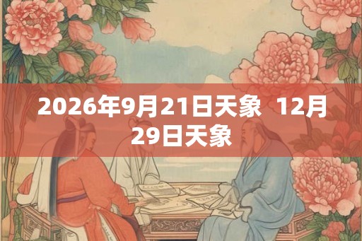 2026年9月21日天象  12月29日天象