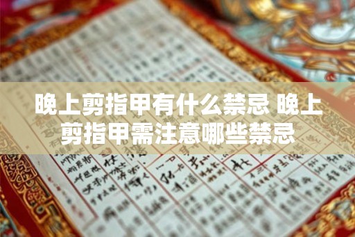 晚上剪指甲有什么禁忌 晚上剪指甲需注意哪些禁忌