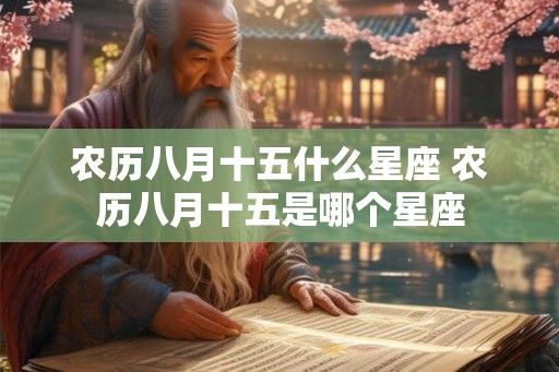 农历八月十五什么星座 农历八月十五是哪个星座