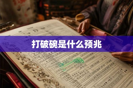 打破碗是什么预兆
