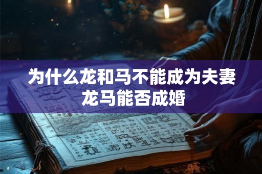 为什么龙和马不能成为夫妻 龙马能否成婚