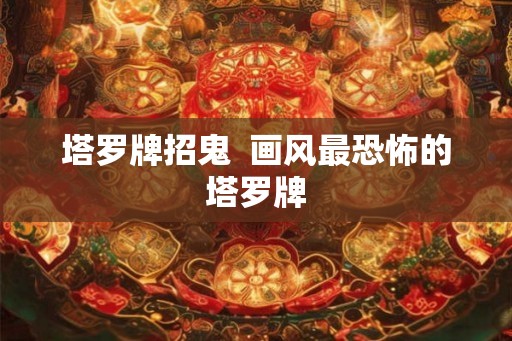 塔罗牌招鬼  画风最恐怖的塔罗牌