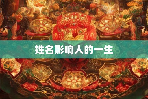 姓名影响人的一生