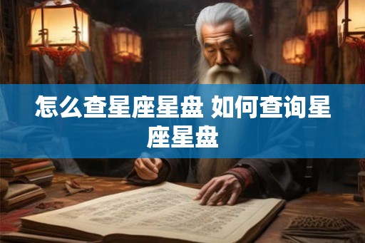 怎么查星座星盘 如何查询星座星盘