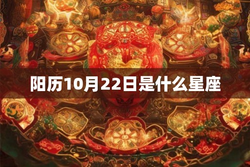 阳历10月22日是什么星座