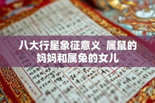 八大行星象征意义  属鼠的妈妈和属兔的女儿