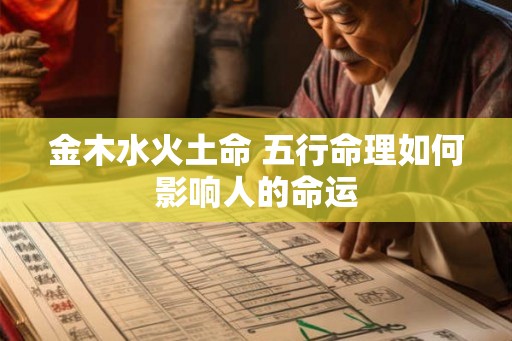 金木水火土命 五行命理如何影响人的命运