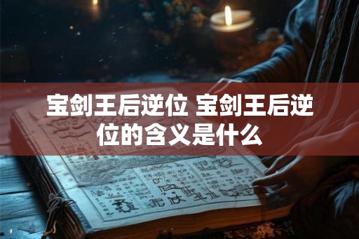 宝剑王后逆位 宝剑王后逆位的含义是什么