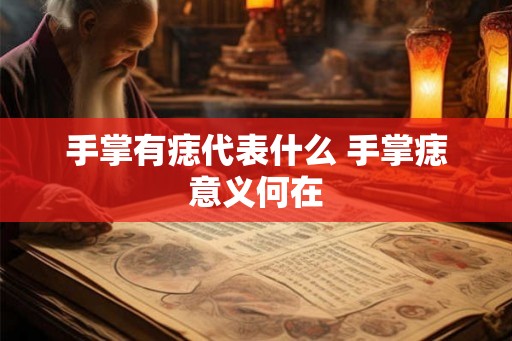 手掌有痣代表什么 手掌痣意义何在