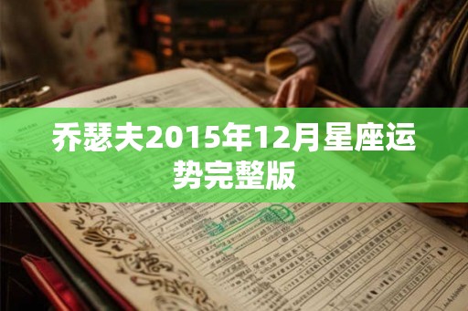 乔瑟夫2015年12月星座运势完整版