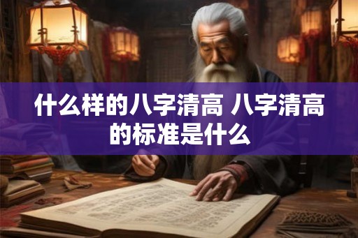 什么样的八字清高 八字清高的标准是什么