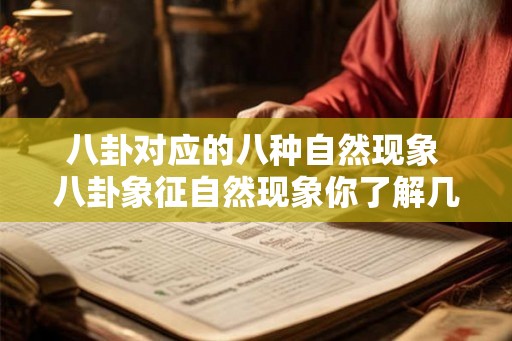 八卦对应的八种自然现象 八卦象征自然现象你了解几种
