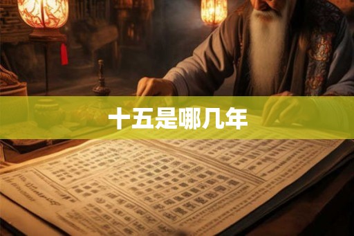 十五是哪几年