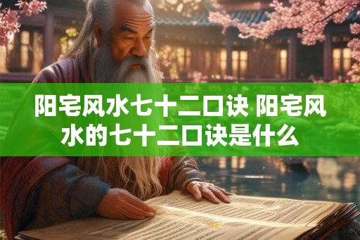阳宅风水七十二口诀 阳宅风水的七十二口诀是什么