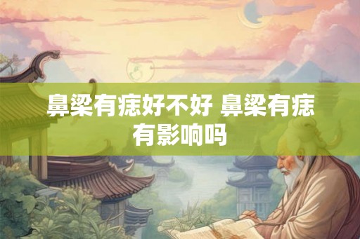 鼻梁有痣好不好 鼻梁有痣有影响吗