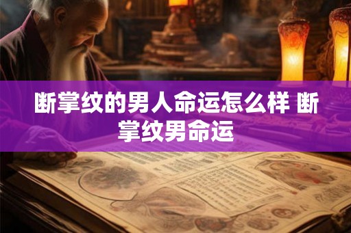 断掌纹的男人命运怎么样 断掌纹男命运
