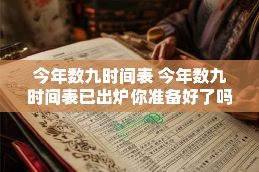 今年数九时间表 今年数九时间表已出炉你准备好了吗 今年数九时间表 今年数九时间表已出炉你准备好了吗