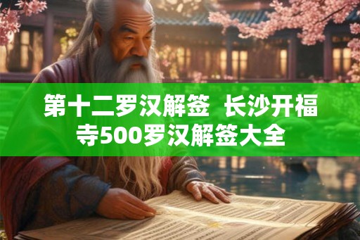 第十二罗汉解签  长沙开福寺500罗汉解签大全