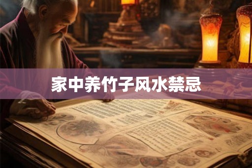 家中养竹子风水禁忌 家中养竹子风水禁忌