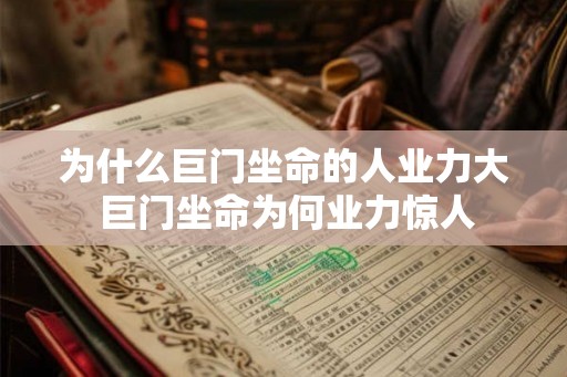 为什么巨门坐命的人业力大 巨门坐命为何业力惊人