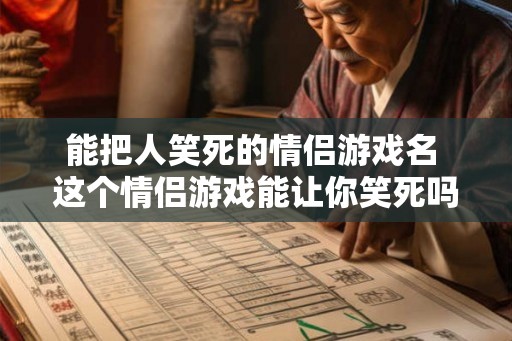 能把人笑死的情侣游戏名 这个情侣游戏能让你笑死吗