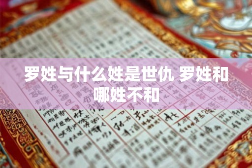 罗姓与什么姓是世仇 罗姓和哪姓不和