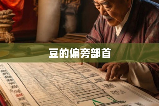 豆的偏旁部首