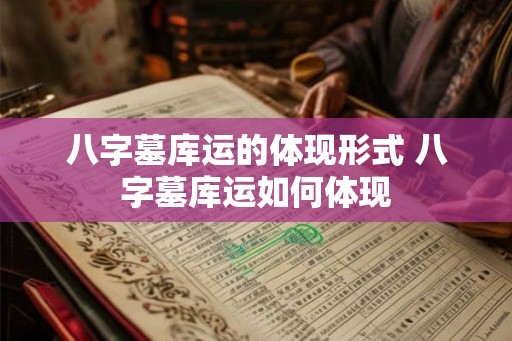 八字墓库运的体现形式 八字墓库运如何体现
