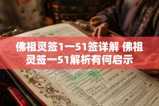 佛祖灵签1一51签详解 佛祖灵签一51解析有何启示