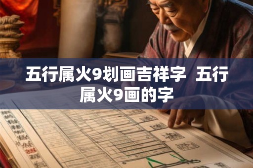 五行属火9划画吉祥字  五行属火9画的字
