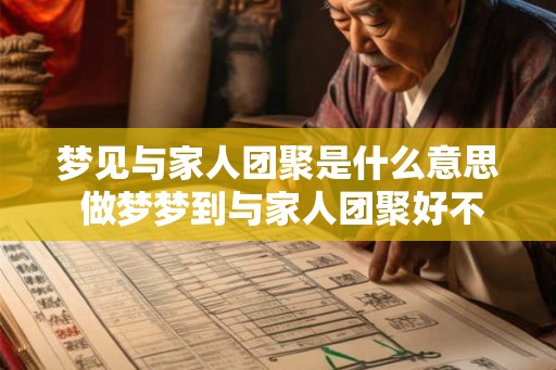 梦见与家人团聚是什么意思 做梦梦到与家人团聚好不好