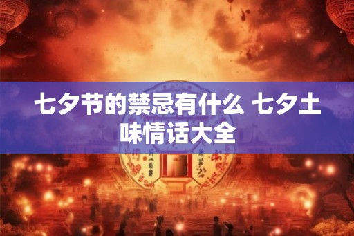 七夕节的禁忌有什么 七夕土味情话大全