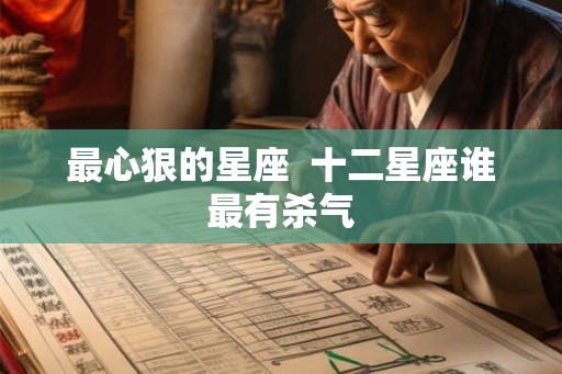 最心狠的星座  十二星座谁最有杀气