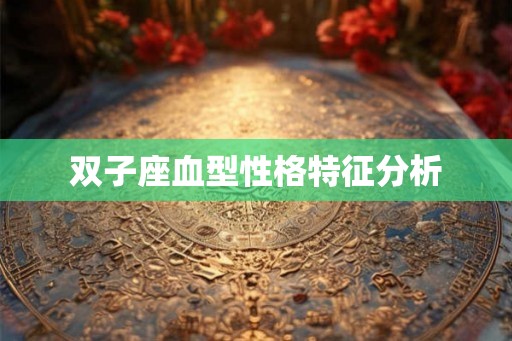 双子座血型性格特征分析