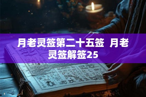 月老灵签第二十五签  月老灵签解签25