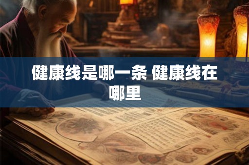 健康线是哪一条 健康线在哪里