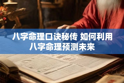 八字命理口诀秘传 如何利用八字命理预测未来